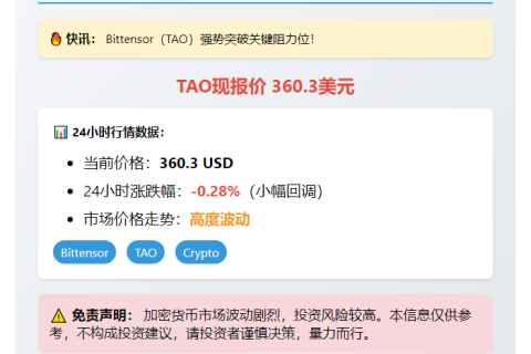 TAO价格突破360美元缩略图 TAO价格突破360美元
