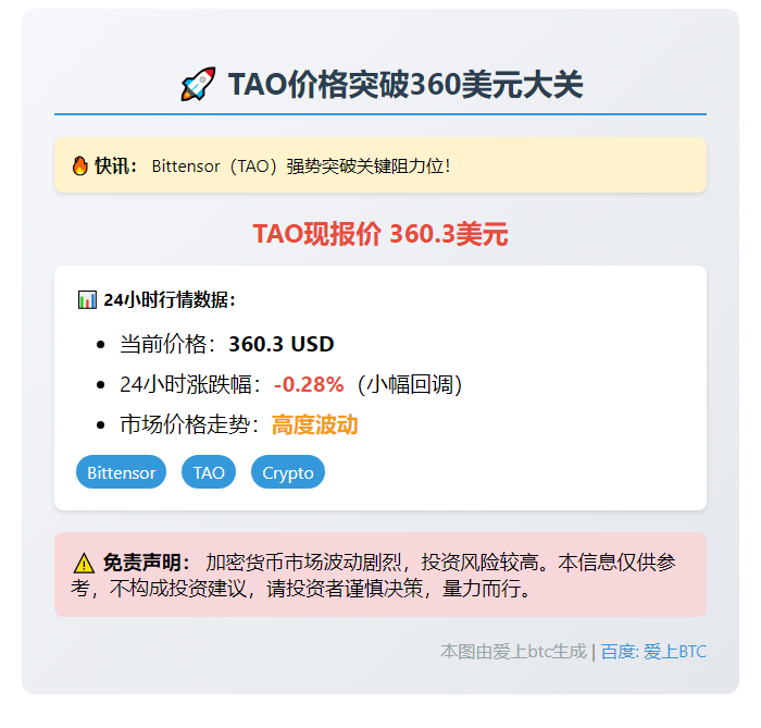 TAO价格突破360美元