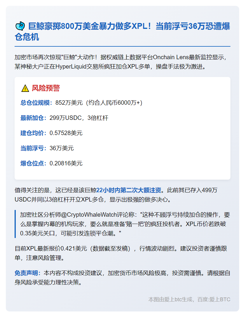 巨鲸做多XPL亏损36万 爆仓价0.20816
