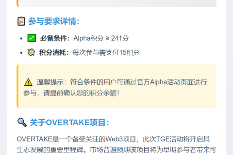币安OVERTAKE TGE门槛241分
