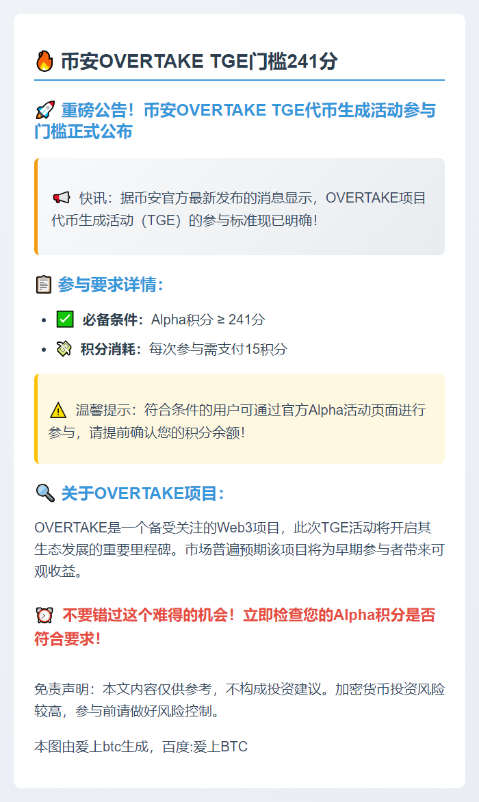 币安OVERTAKE TGE门槛241分