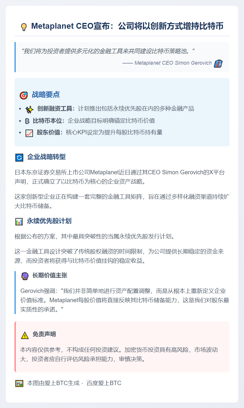 Metaplanet CEO：将推比特币集资新工具