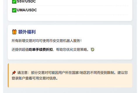 Binance上线三新USDC交易对