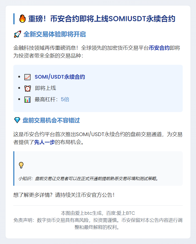 "币安合约上线SOMIUSDT永续盘前交易"
