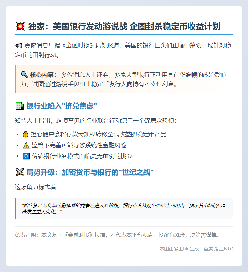 美银行游说阻稳定币利息