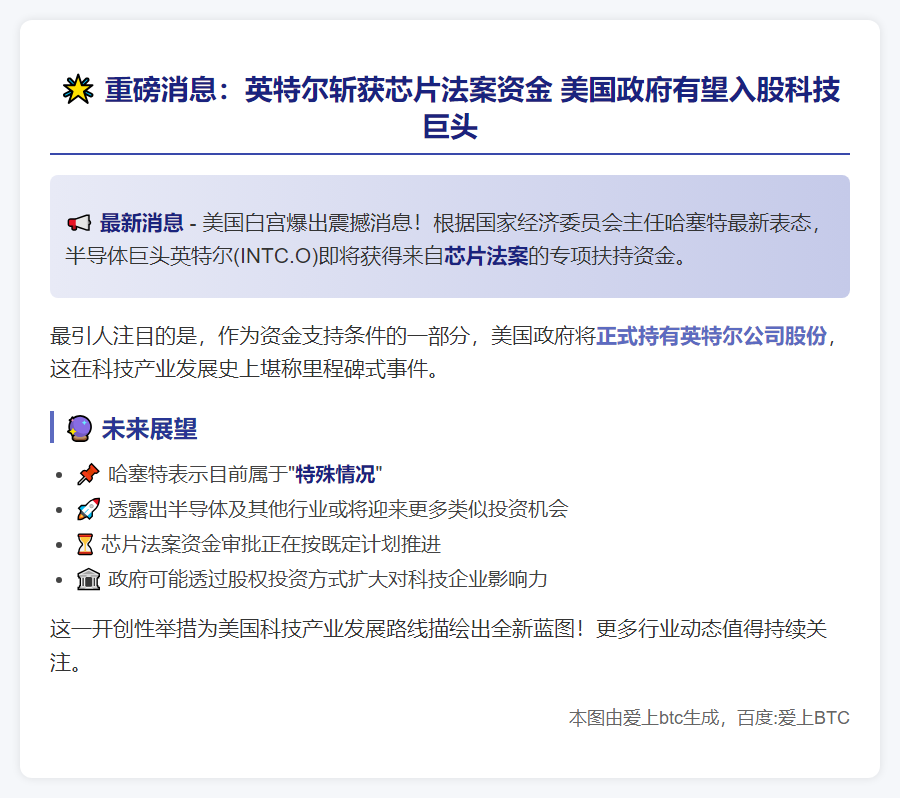 英特尔获芯片法案资金 政府持股