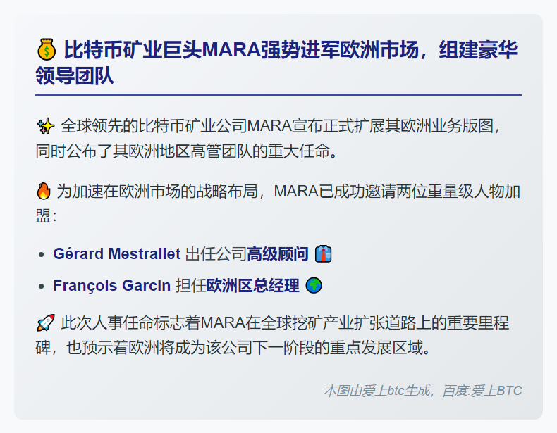 比特币矿企MARA拓展欧洲市场