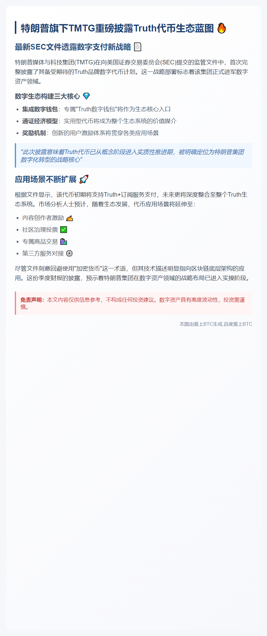 特朗普科技集团披露Truth代币计划