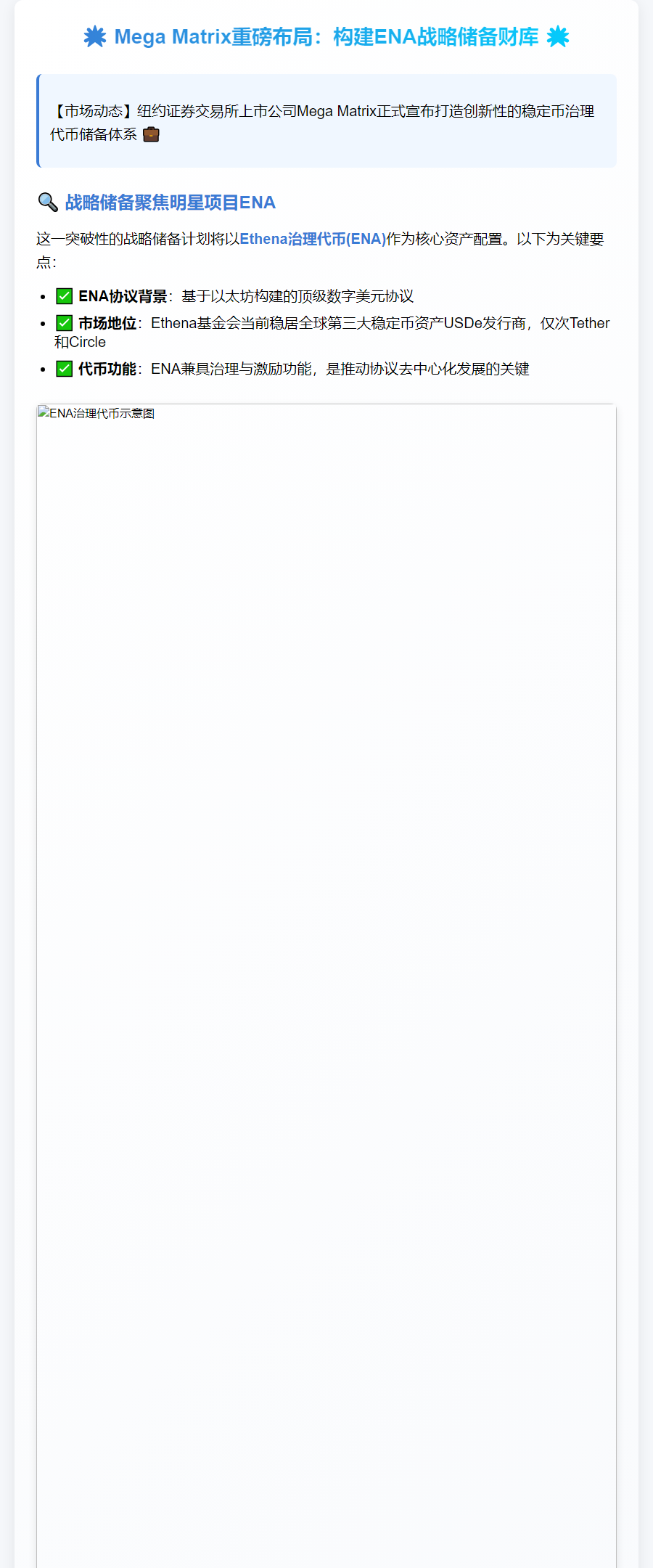 Mega Matrix推出ENA稳定币治理代币库