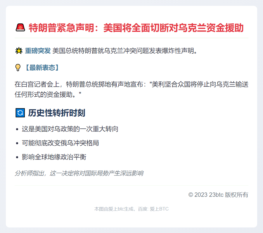 特朗普拒绝对乌追加资金