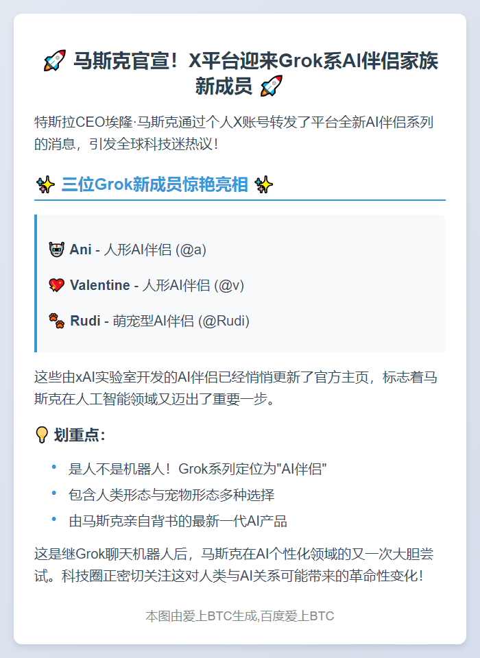 马斯克转发Grok伴侣账号更新
