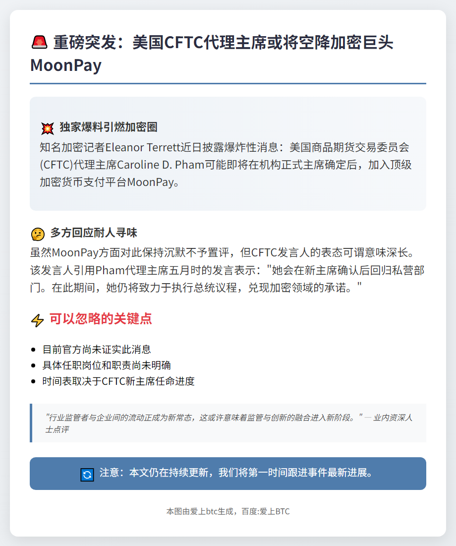 CFTC代理主席拟加入MoonPay