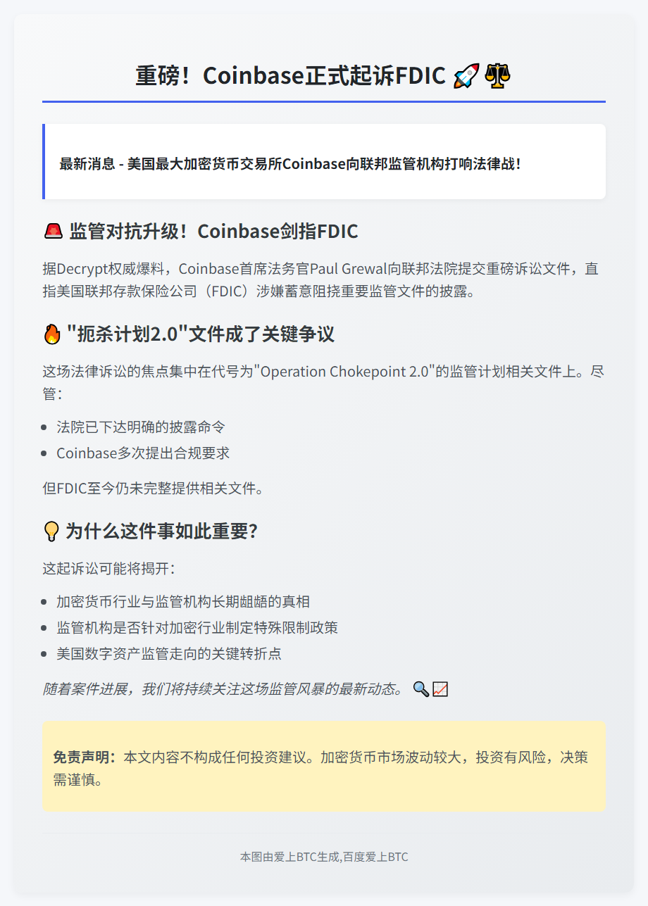 Coinbase起诉FDIC妨碍监管透明度