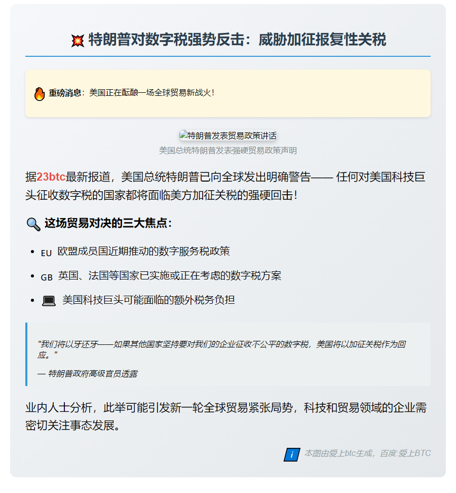 特朗普威胁对数字税国家加征关税