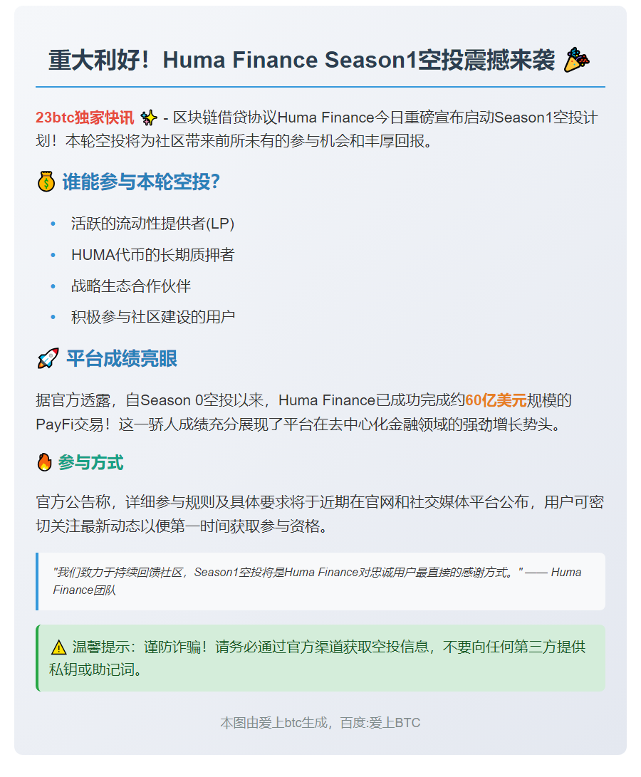 Huma Finance启动Season1空投