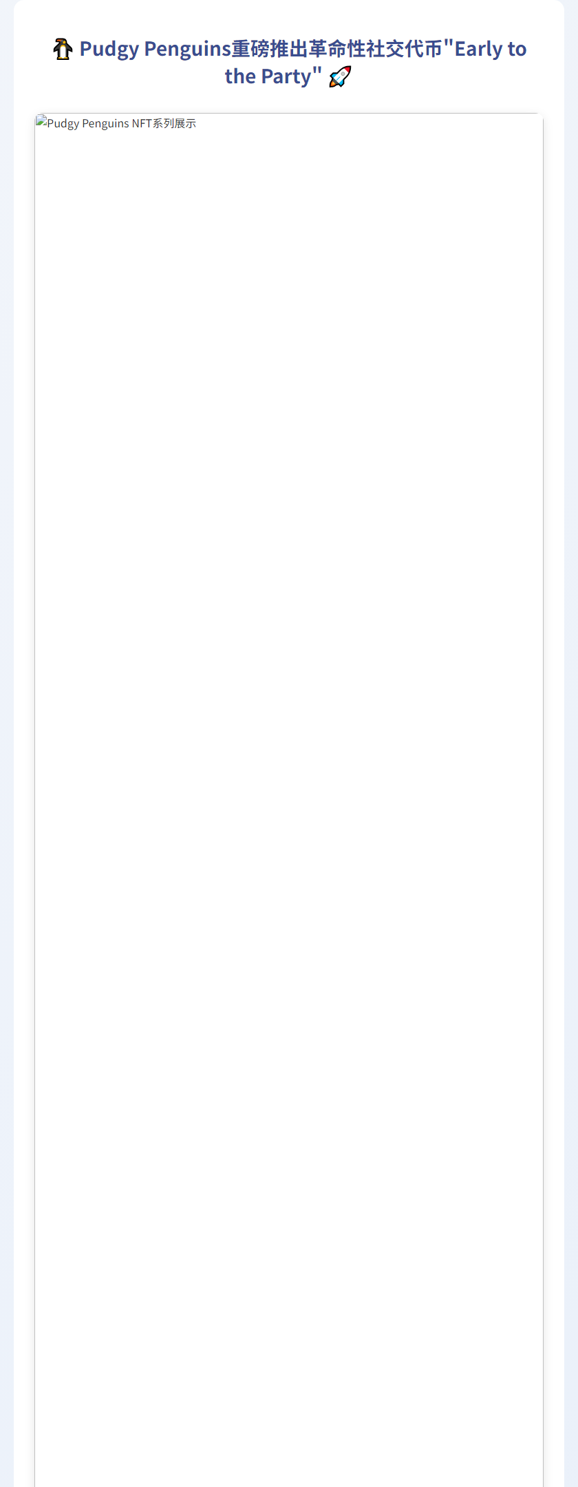《Pudgy Penguins将推灵魂绑定代币》