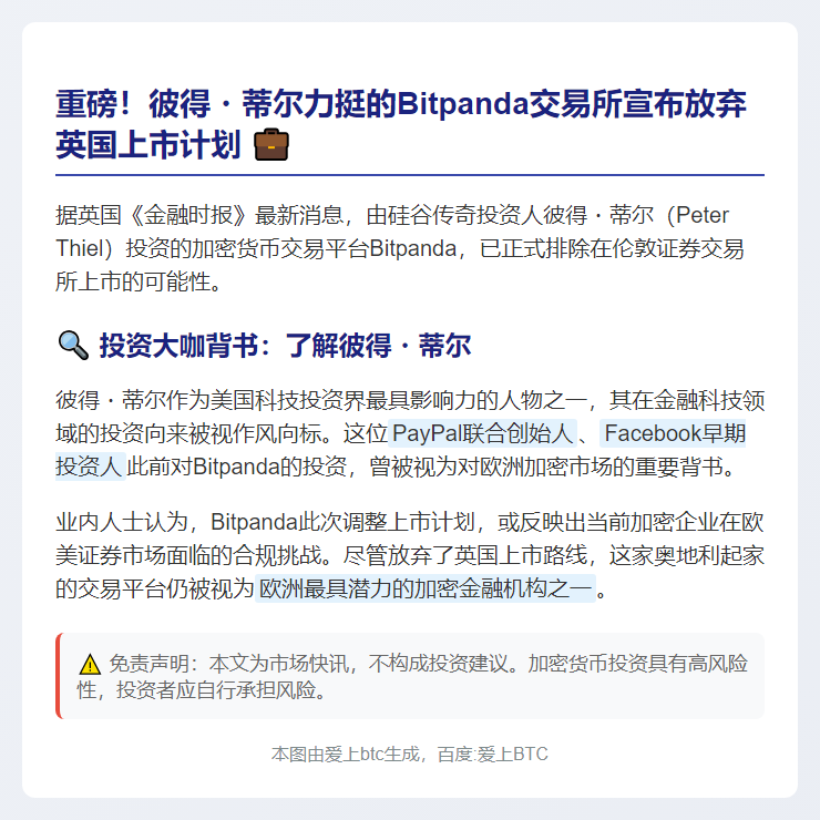 Bitpanda排除英国上市可能