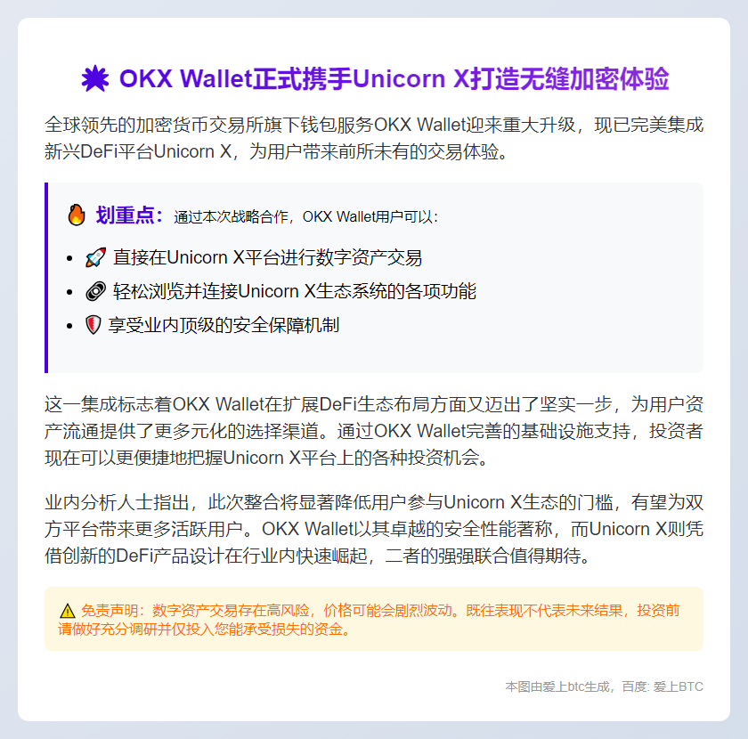 OKX Wallet集成Unicorn X