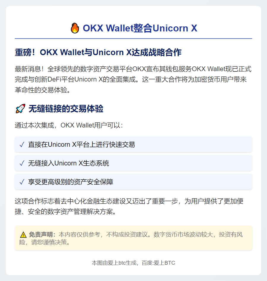OKX Wallet整合Unicorn X