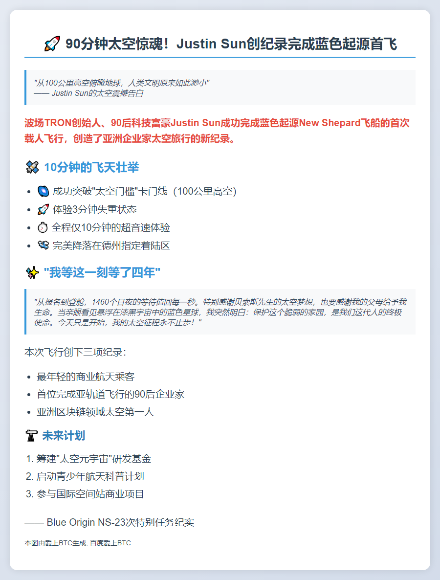 Justin Sun完成蓝色起源太空之旅