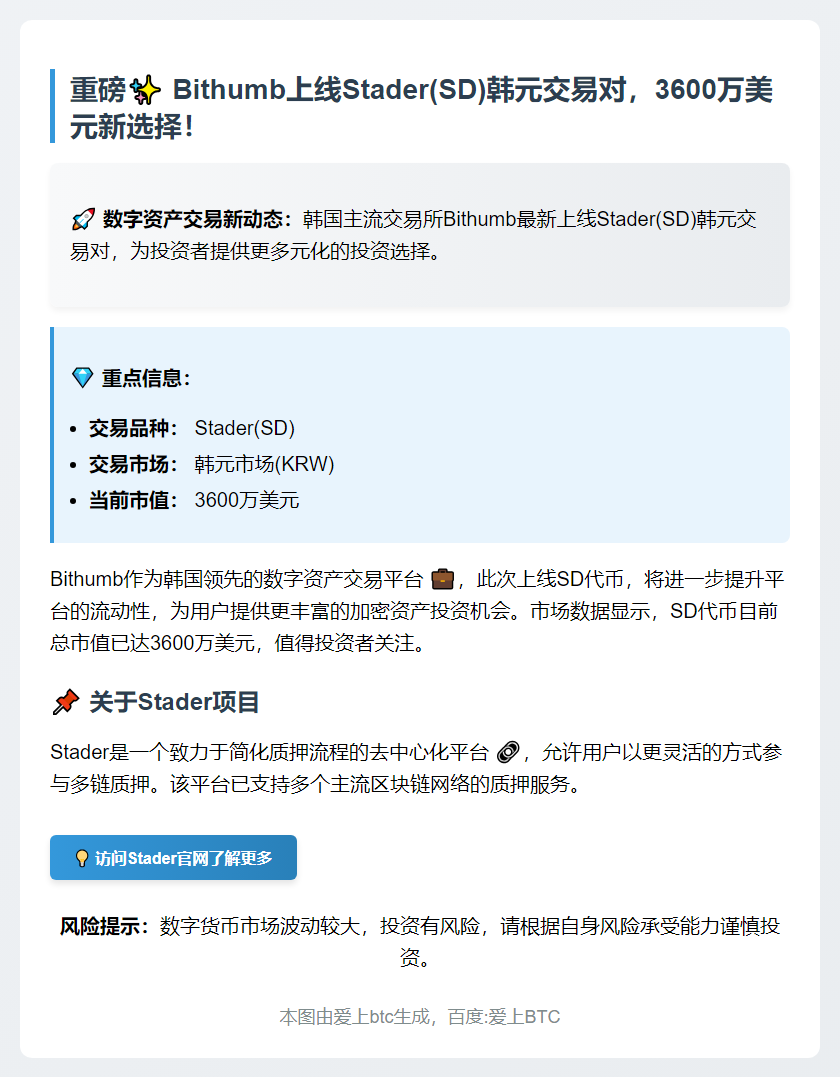 Bithumb上线SD韩元交易对