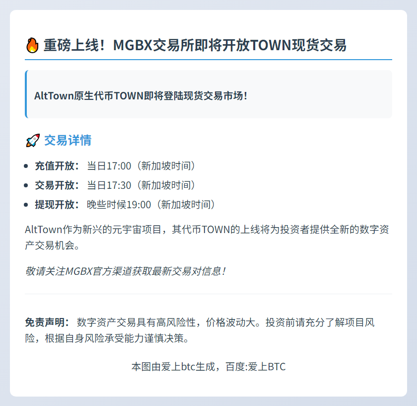 MGBX 26日上线TOWN现货交易