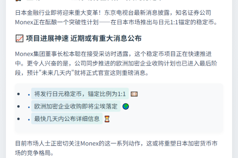 日本Monex考虑发行日元稳定币