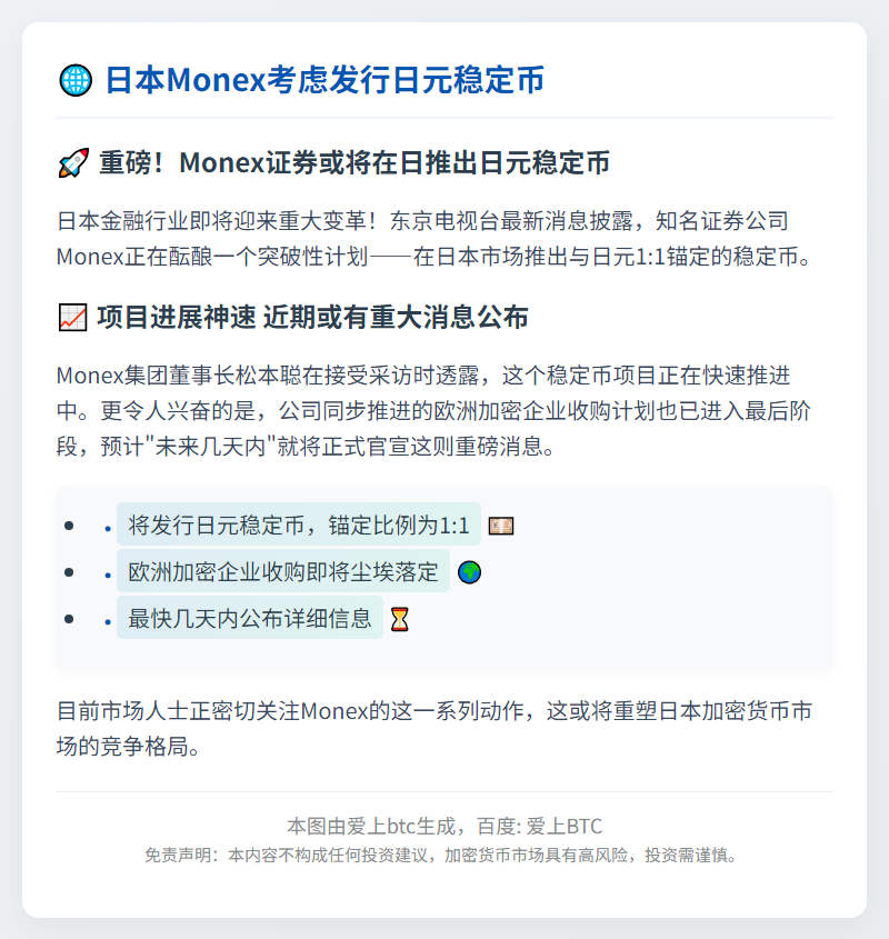 日本Monex考虑发行日元稳定币