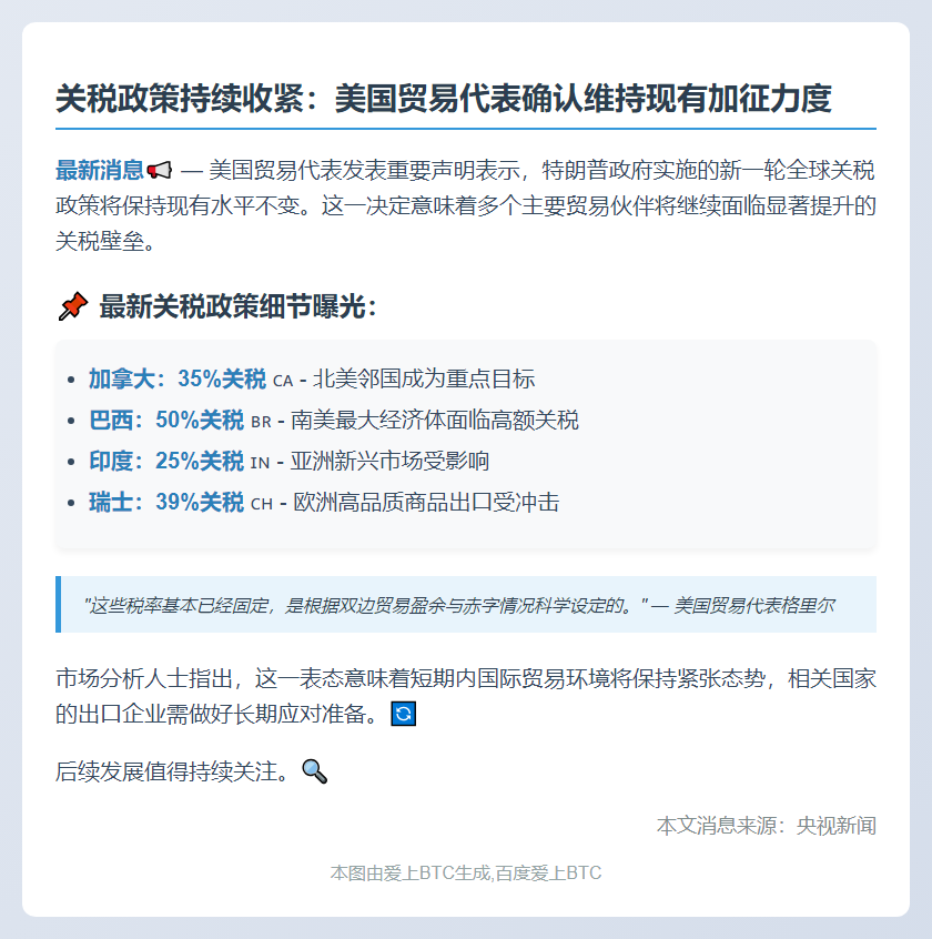 美贸易代表：关税政策保持大体不变
