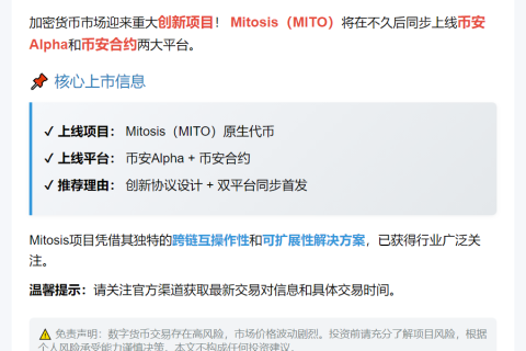 Mitosis（MITO）8月28日上线币安Alpha及合约