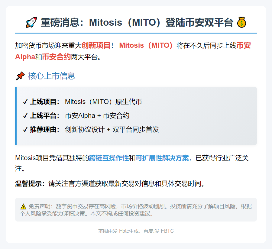 Mitosis（MITO）8月28日上线币安Alpha及合约
