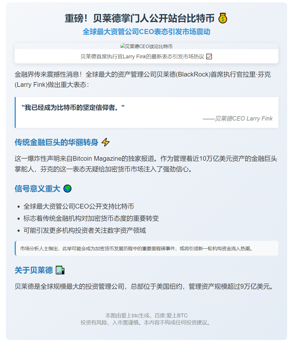 贝莱德CEO皈依比特币