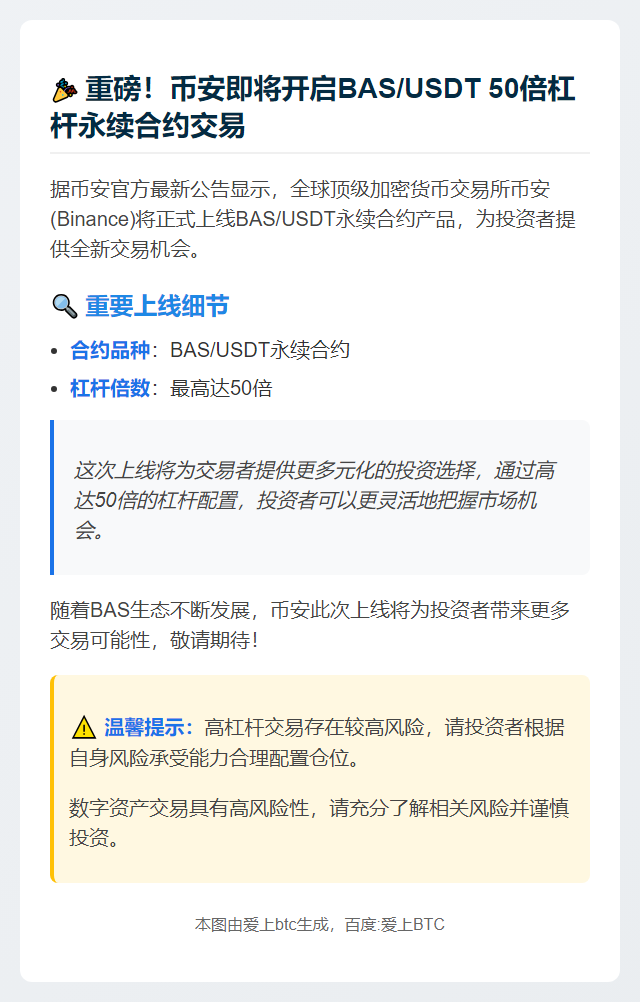 币安上线BAS永续合约