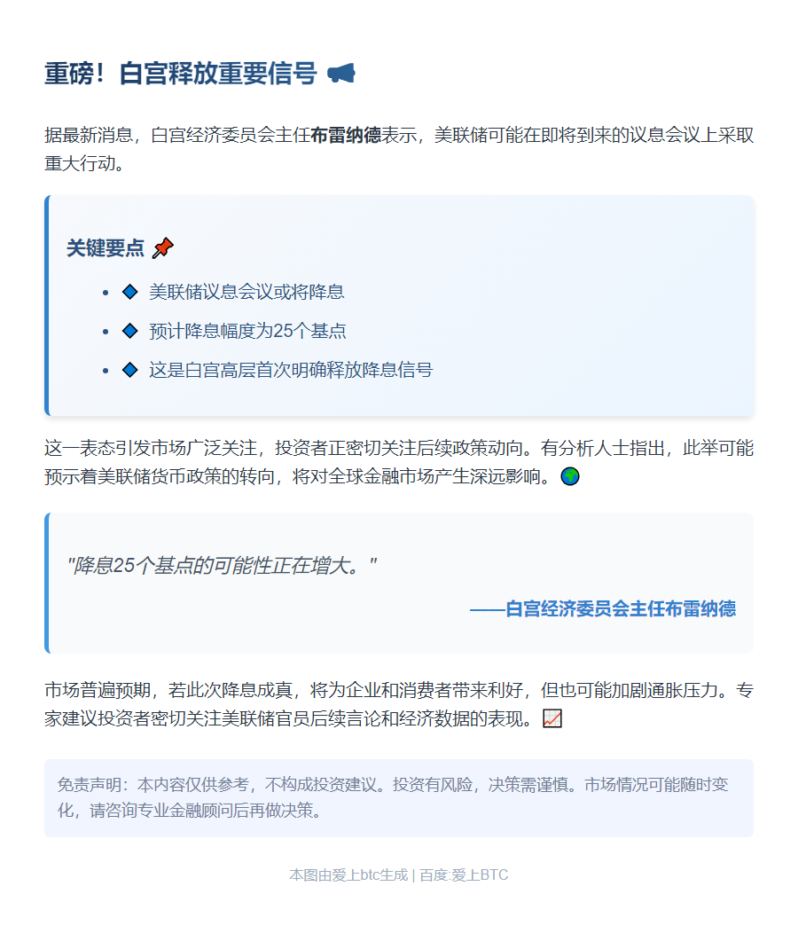 白宫官员：美联储9月或降息25个基点