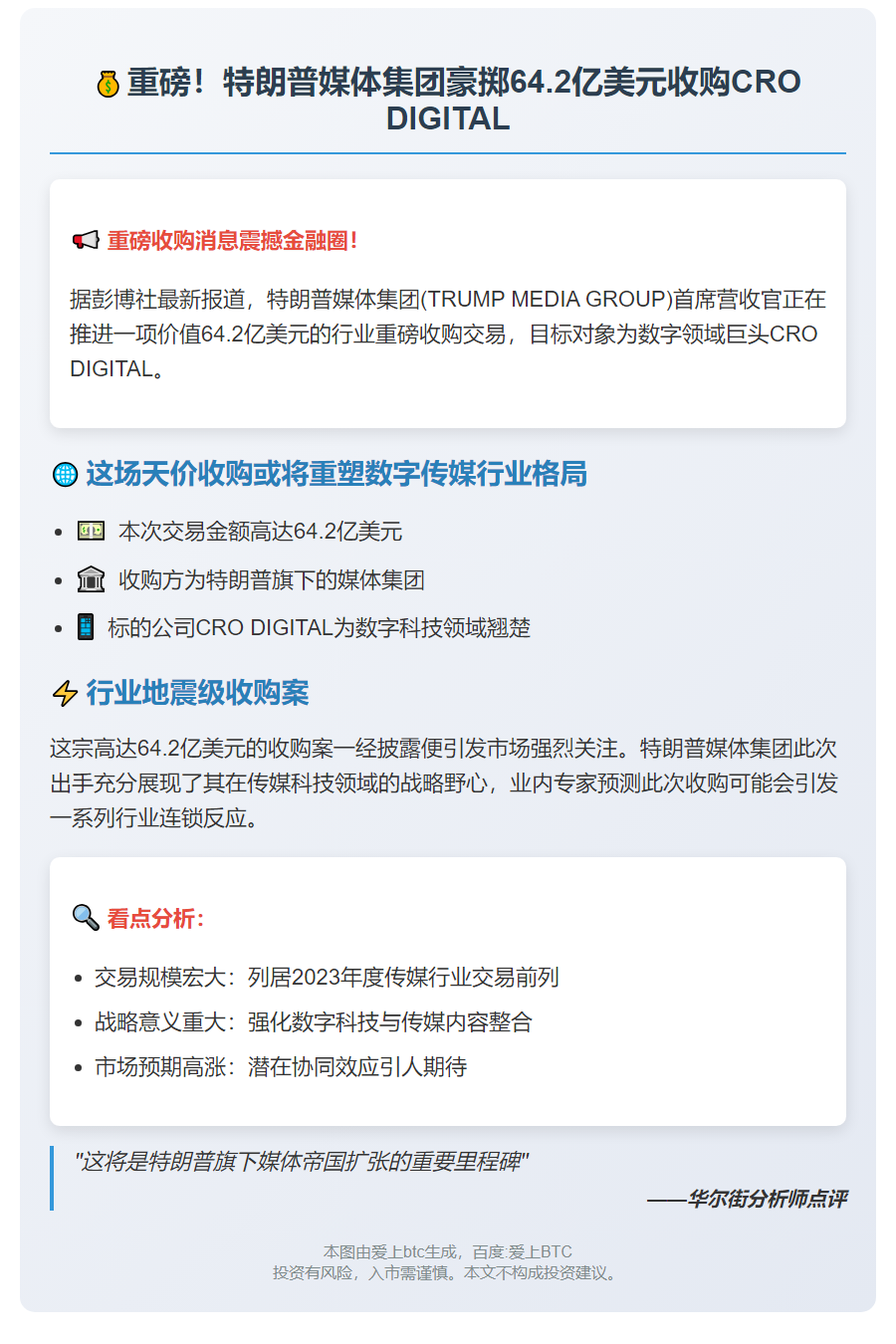 特朗普传媒拟64.2亿美元并购CRO DIGITAL