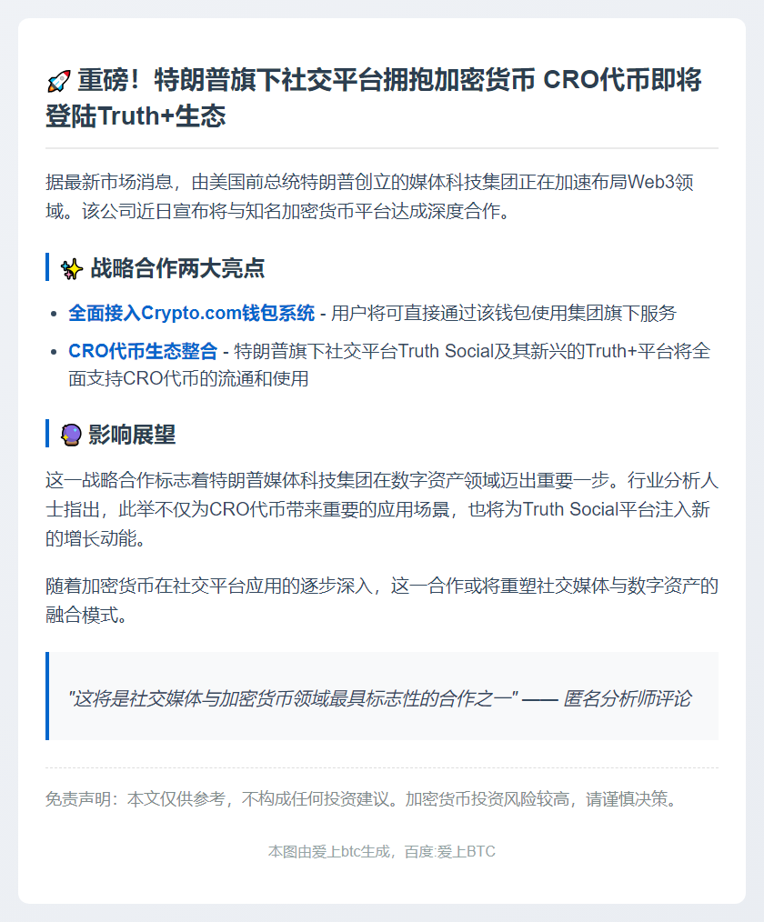 特朗普媒体集团整合CRO代币钱包