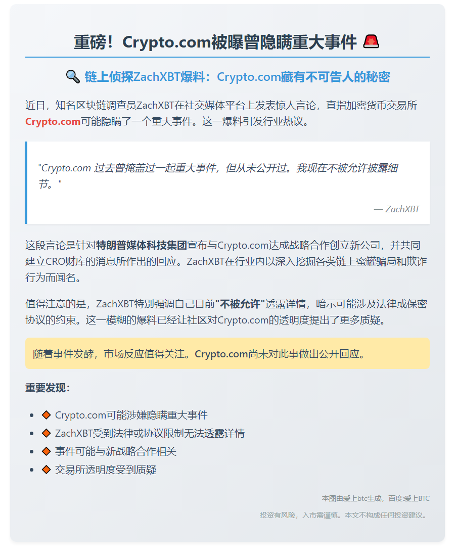 Crypto.com曾隐瞒重大事件