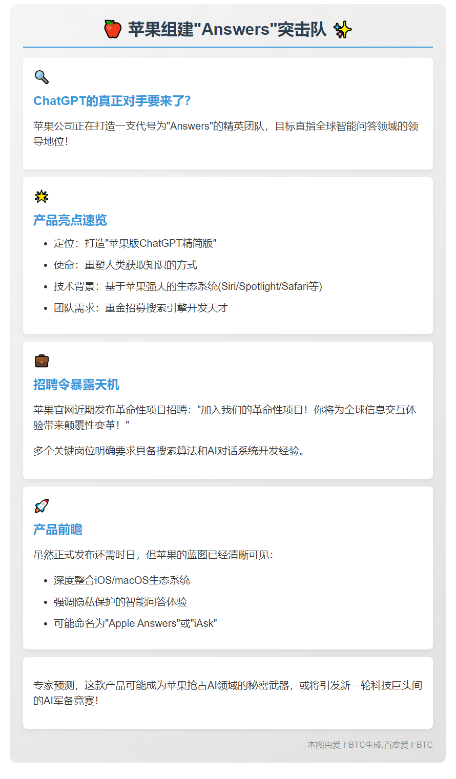苹果组建团队开发ChatGPT竞品
