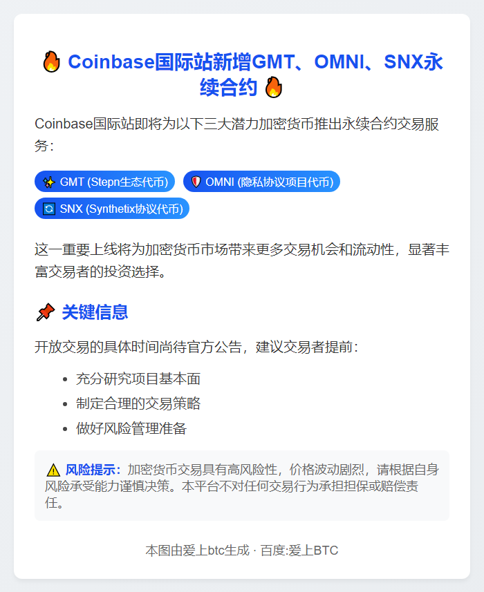 Coinbase国际站新增GMT、OMNI、SNX永续合约