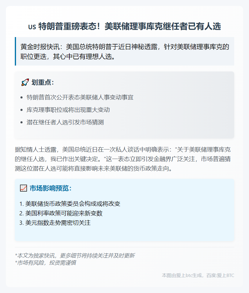 "特朗普：心中已有美联储理事接任人选"