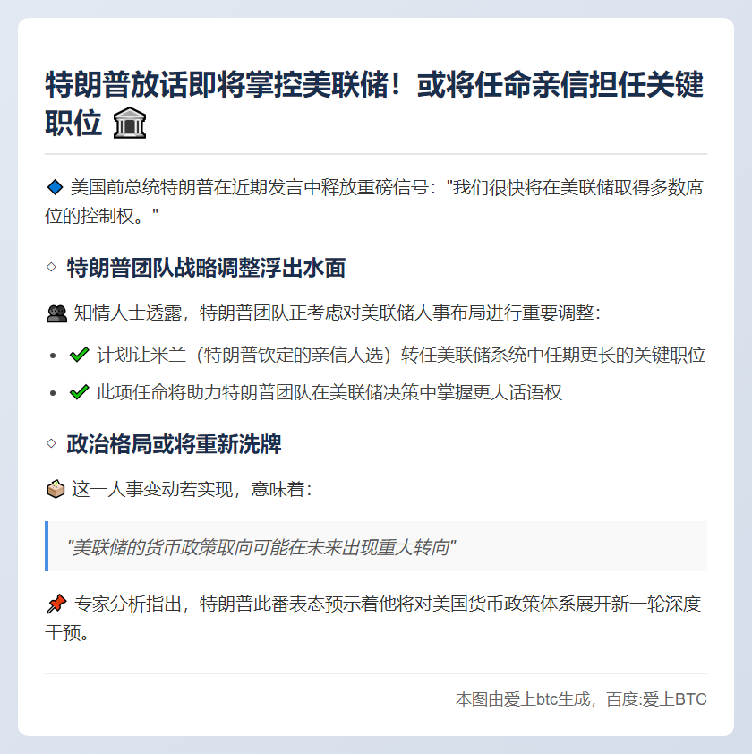 特朗普：我们很快将掌控美联储
