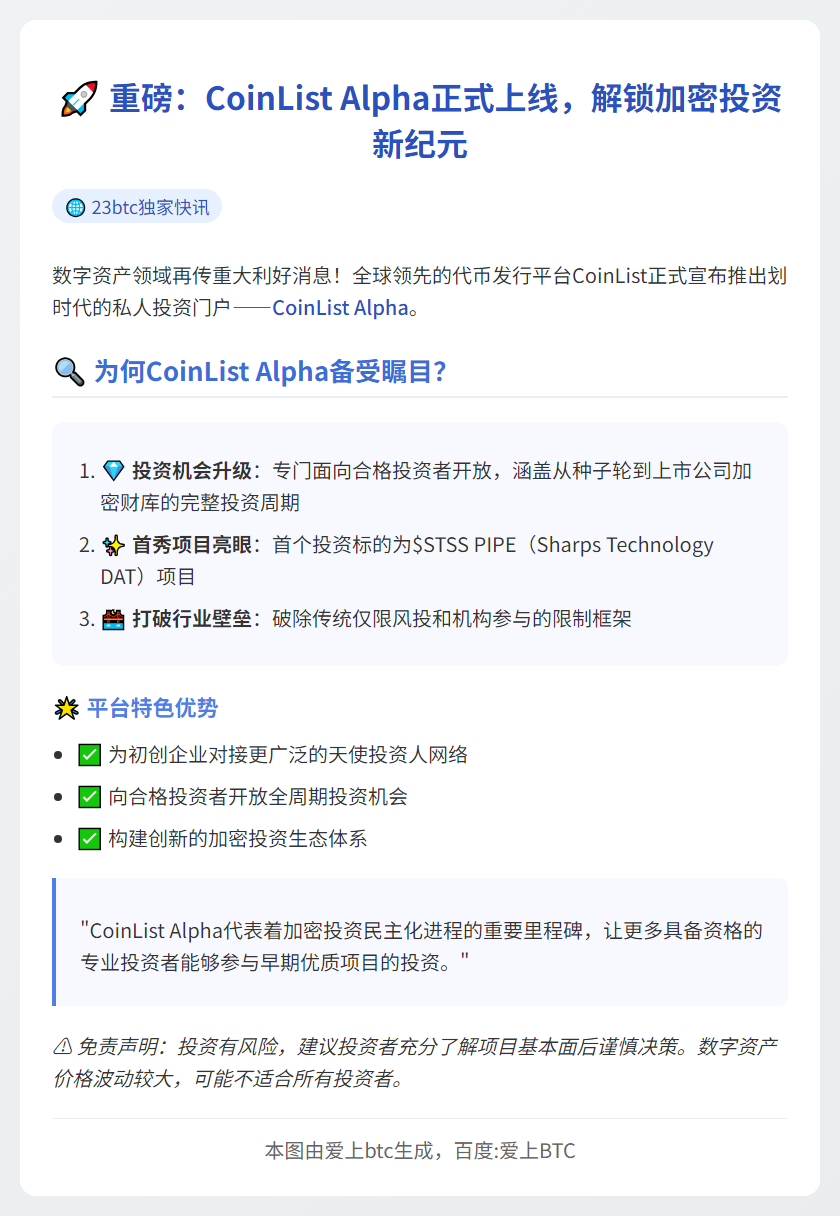 "CoinList推出Alpha平台"
