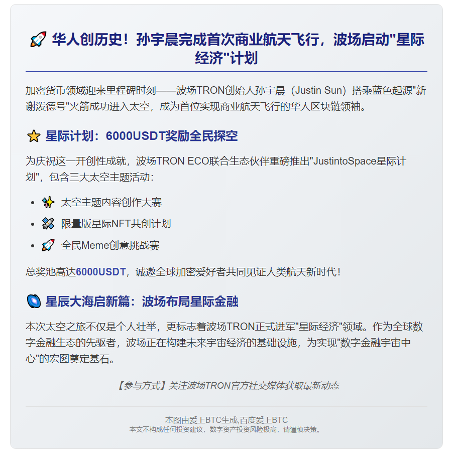 孙宇晨首飞商业航天 波场启动星际计划