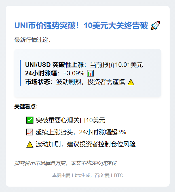 UNI突破10美元