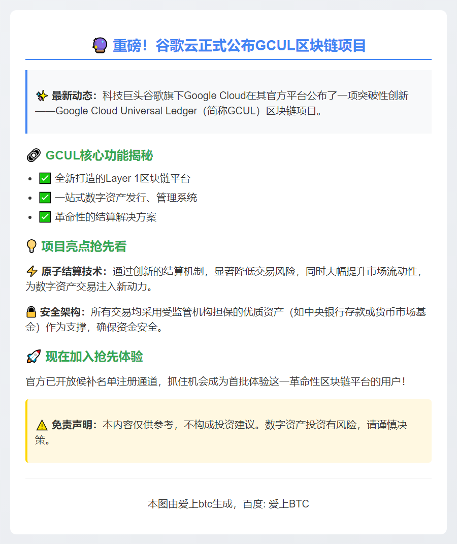谷歌云L1区块链GCUL开放候补