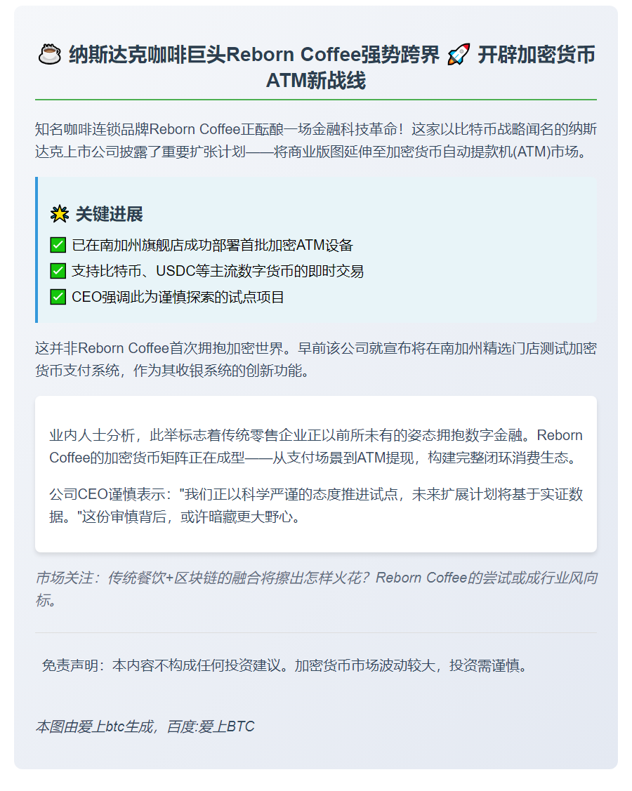比特币咖啡连锁Reborn试水加密ATM机
