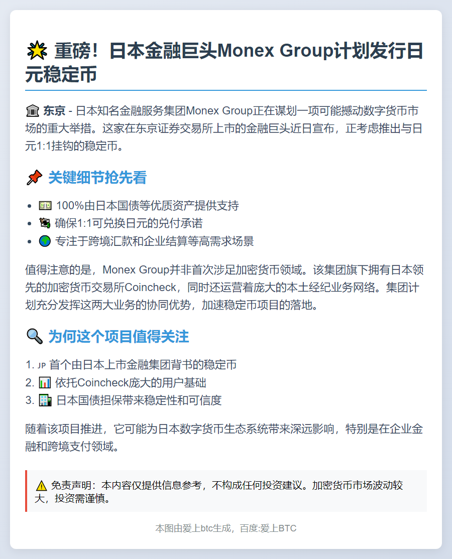 日本Monex拟推日元稳定币