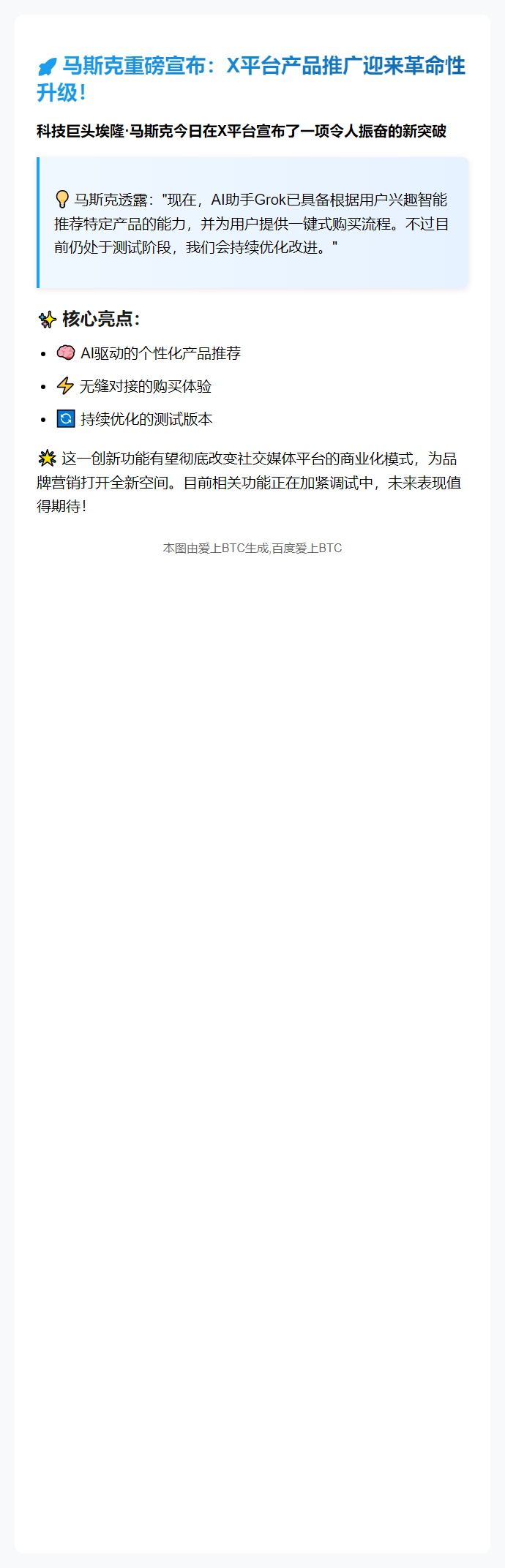 马斯克：Grok可定制化推广产品