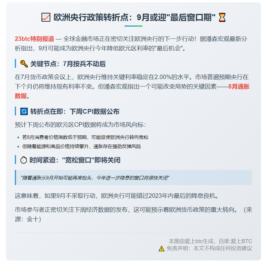 "潘森宏观：9月或成欧央行最后降息时机"