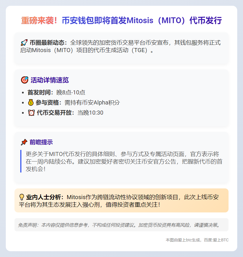 币安钱包上线MITO